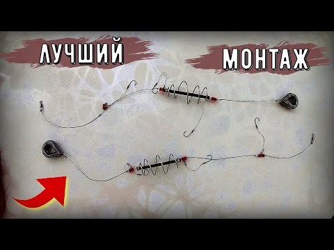 Видео: Лучший монтаж пружины на карася и карпа!