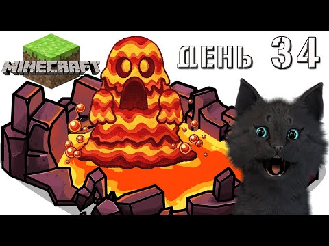 Видео: Minecraft СУПЕР КОТ 🐱 В ПЕЩЕРЕ ПОПАЛ В ОГНЕННУЮ ЛАВУ 🐱 ВЫЖИВАНИЕ 100  ДЕНЬ 34
