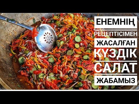 Видео: Қияр қосылған күздік салат. ХИТ САЛАТ 2022🔥 Қысқа арналған банка жабу. Осенний салат на зиму.