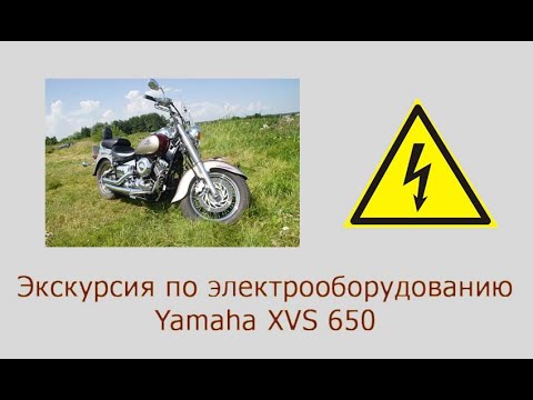 Видео: Электрика ямахи драг стар 650