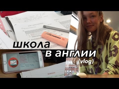 Видео: один день в английской школе