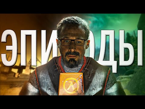 Видео: HALF LIFE 2: EPISODE 1 и 2 | Двойка с Половиной | ОБЗОР