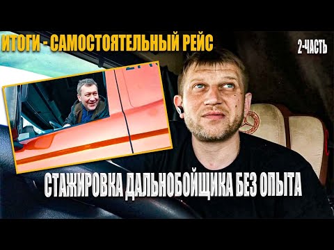 Видео: Стажировка на фуре без опыта! #стажировка#делко#грузовик
