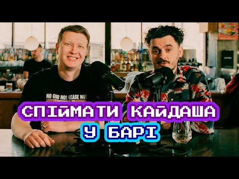 Видео: НЕ ЙДІТЬ У ЛІС, ЩОБ СТВОРИТИ ЩОСЬ ГОДНЕ || ⚠️ ВІДЕОподкаст Bromance Макса Щербини та Нарімана Алієва