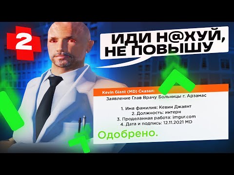Видео: НАГЛЫЙ ЗАМЕСТИТЕЛЬ ОТКАЗЫВАЕТСЯ ВЫДАВАТЬ ПОВЫШЕНИЕ В БОЛЬНИЦЕ АРЗАМАСА - 2 СЕРИЯ!