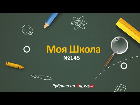 Видео: Моя Школа - 145