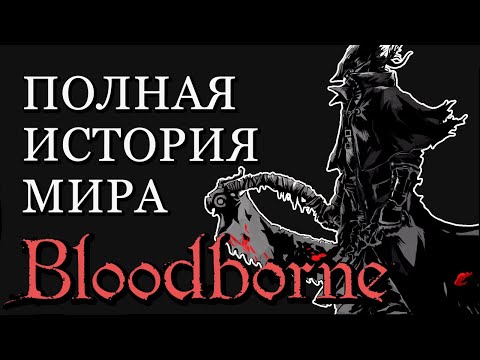 Видео: ПОЛНАЯ ИСТОРИЯ МИРА Bloodborne (разбор сюжет лор бладборн)