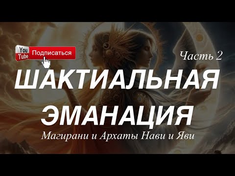 Видео: Шакти Нави и Яви. Магирани и Архаты - Часть 2. Расширение Сознания. Женская энергетика для близнеца