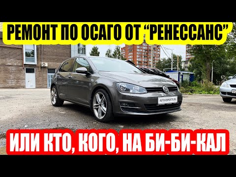 Видео: VOLKSWAGEN GOLF-РЕМОНТ ПО ОСАГО ОТ РЕНЕССАНС СТРАХОВАНИЕ