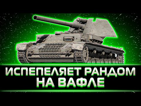 Видео: КЛУМБА ИСПЕПЕЛЯЕТ РАНДОМ НА ВАФЛЕ 9 УРОВНЯ