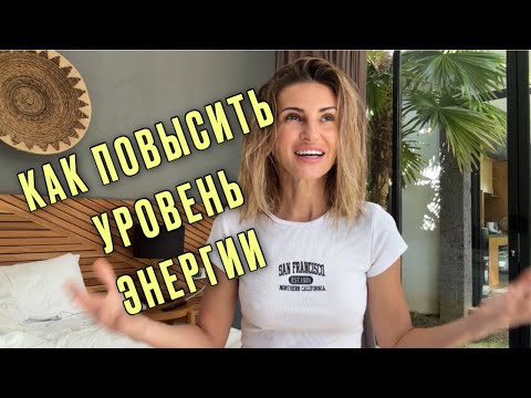 Видео: Что такое высокие вибрации? Как выйти из матрицы? Как жить на высоком уровне энергии