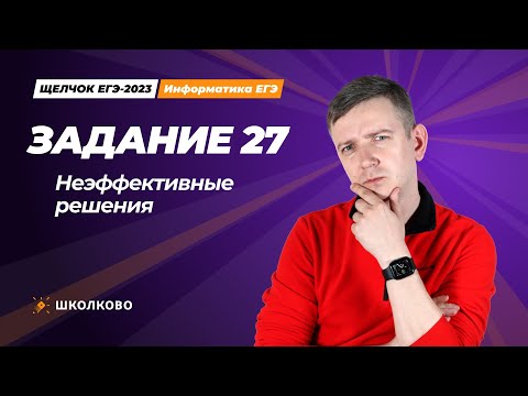 Видео: Щелчок по информатике - 2023. Программирование. Задание 27. Неэффективные решения. Информатик БУ