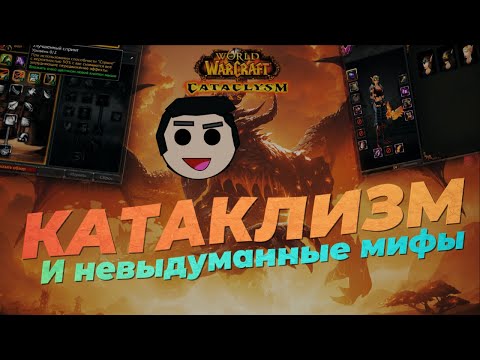 Видео: Поиграл в дополнение "убившее" WoW // Cataclysm Classic