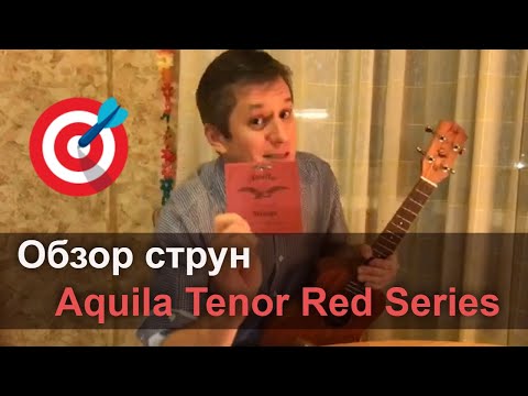 Видео: Антон Мизонов - Обзор струн Aquila Tenor Red Series