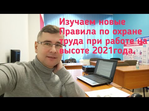 Видео: Новые Правила по охране труда на высоте 2021 г.