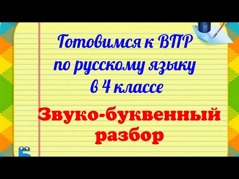 Видео: Звуко буквенный разбор