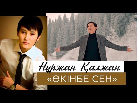 Видео: Нұржан Қалжан – «Өкінбе сен»