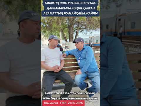 Видео: Солтүстікке көшу бағдарламасы Президенттен басқа шенеуниктерге керек емеспа?