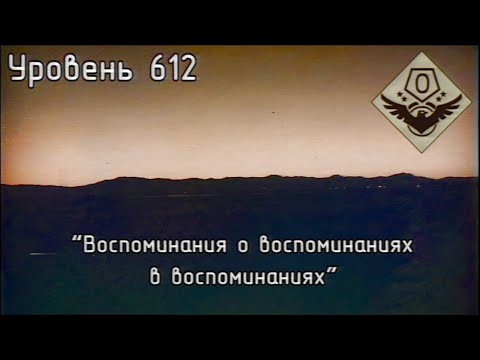 Видео: Уровень 612 - “Воспоминания о воспоминаниях в воспоминаниях” (The Backrooms)