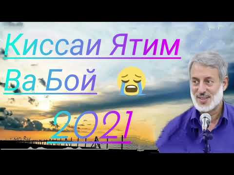 Видео: Шайх Пурдил.''Бехтарин Киссаи Бой Ва Ятим.''  2021.