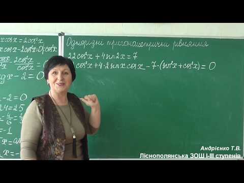Видео: Тема:" Однорідні тригонометричні рівняння". Алгебра 10 клас. Дистанційне навчання