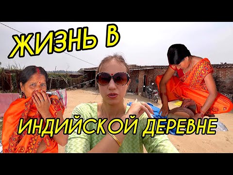 Видео: Индийская деревенская жизнь. Всё, как есть. Помогаем родственникам