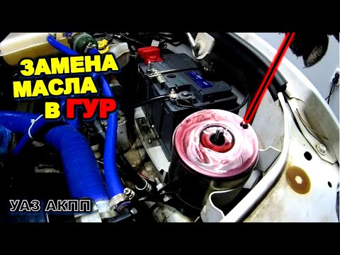 Видео: УАЗ АКПП меняем масло в гур уаз патриот