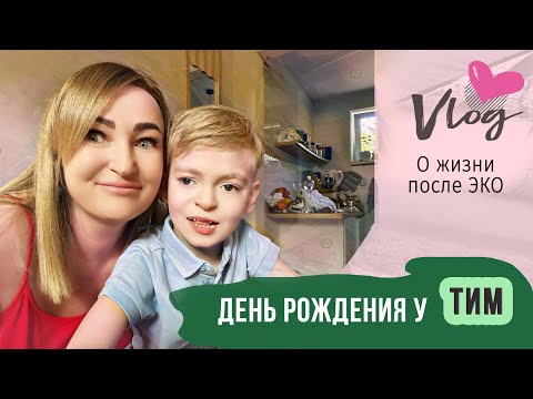 Видео: VLOG || День рождения у Тим