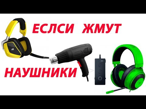 Видео: ЕСЛИ ЖМУТ НАУШНИКИ ЧТО ДЕЛАТЬ?
