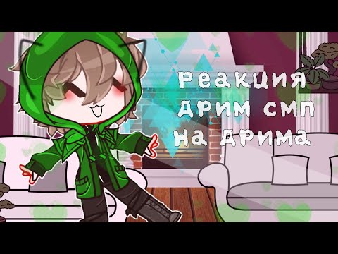 Видео: Реакция Дрим смп на Дрима [Dream]