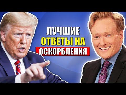 Видео: Как Отвечать на Оскорбления (4 Эффективных Способа)