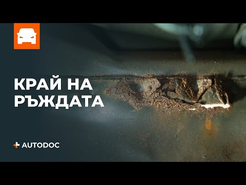 Видео: Топ 5 съветa за предотвратяване на ръжда по колата | Съвети от AUTODOC