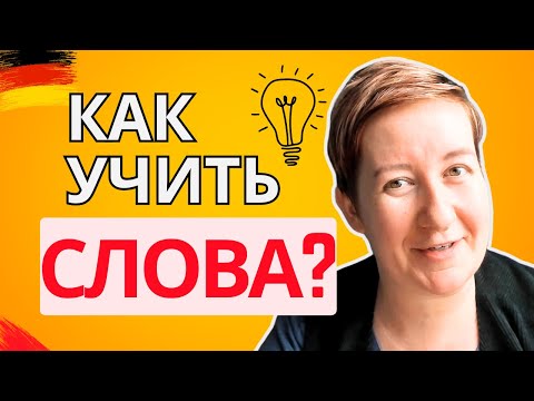 Видео: Как учить и НЕ ЗАБЫВАТЬ слова? | Deutsch mit Marija по-русски