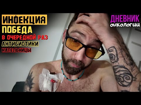 Видео: Очередная победа над инфекцией. Откачали. Двигаемся дальше. Жизнь в диагнозе. Рак крови. Онкология