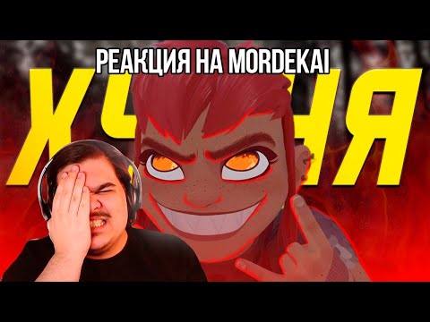 Видео: FORDMAC смотрит Mordekai: Краткое мнение по НИМОНЕ.