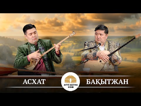 Видео: Асхат Ғалеев - Бақытжан Дүйсенғазиев КҮЙ