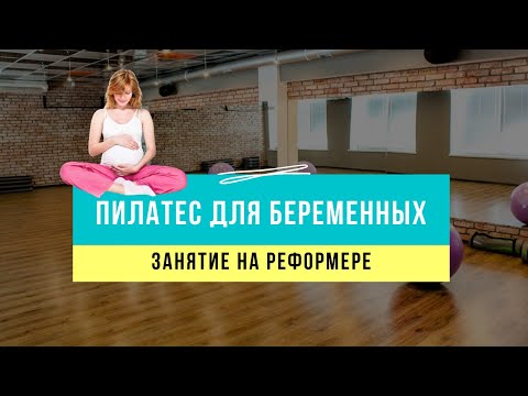 Видео: Пилатес для беременных (2 триместр). Занятие на реформере