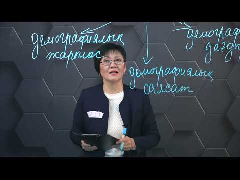 Видео: § 38. Демографиялық проблемалар.