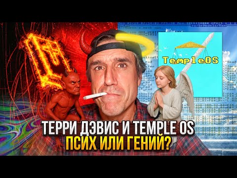 Видео: TempleOS — Самая Странная ОС в Истории Программирования