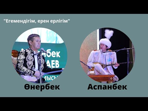Видео: Өнербек Дәулекенов - Аспанбек Шұғатаев