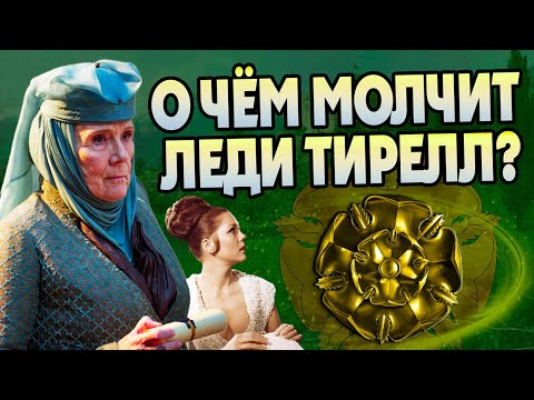 Видео: 15 неизвестных фактов об Оленне Тирелл