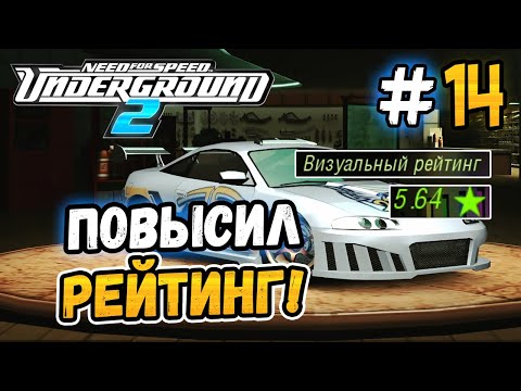 Видео: ЗАТЮНИЛ ЭКЛИПС ПО МАКСИМУМУ! - NFS: Underground 2 - #14