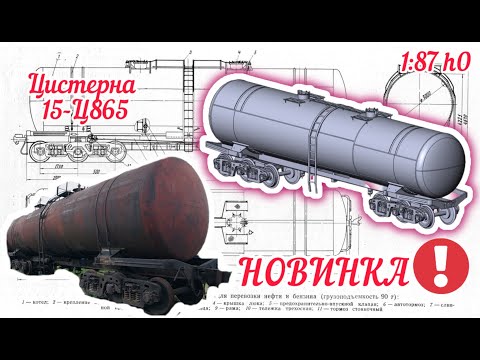 Видео: 6 ОСЕЙ НЕФТИ Цистерна 15-Ц865 от KVU-Models в 1:87