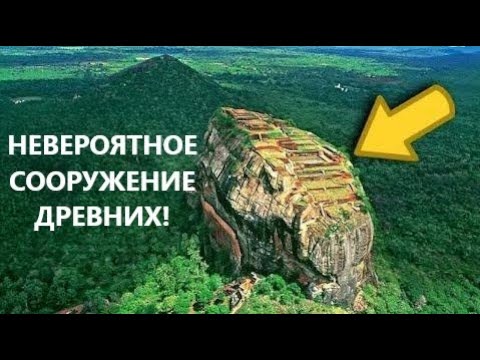 Видео: Удивительная Сигирия (дворец Раваны) — следы древней технологии, найденные на Шри-Ланке?