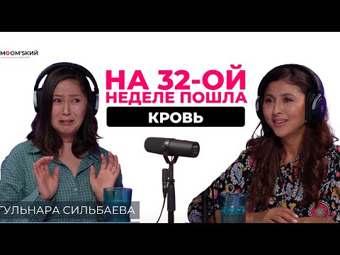 Видео: Гульнара Сильбаева: Он лежал в реанимации | Экстренные роды |