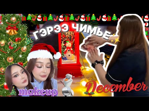 Видео: 🇦🇺🎄ШИНЭ ЖИЛИЙН УУР АМЬСГАЛ ОРУУЛЦГААЯ🪩♥️ГОЁЛЫН БУДАЛТ ХИЙЛГЭЖ ҮЗЭВ💄✨