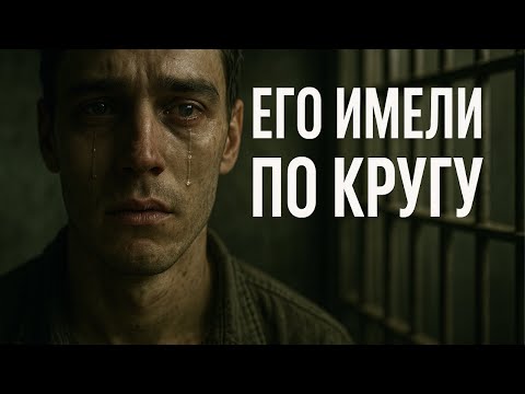 Видео: 🔥 ОН ПОПАЛ В АД, ГДЕ НЕТ ВЫХОДА... ОН ТЮРЕМНАЯ МАРИОНЕТКА