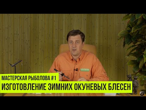 Видео: Изготовление зимних окуневых блесен // Мастерская рыболова #1