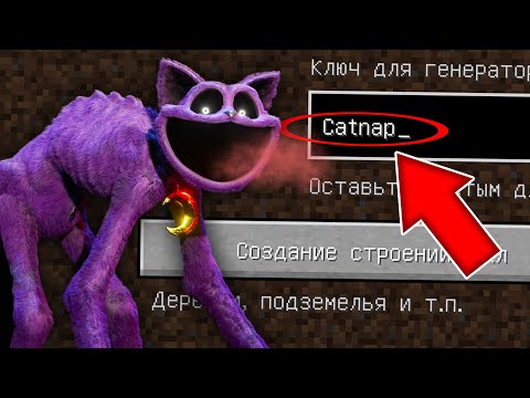 Видео: НИКОГДА НЕ ИГРАЙ НА СИДЕ КЭТНЭП В МАЙНКРАФТ CATNAP POPPY PLAYTIME 3 СТРАШНЫЙ СИД MINECRAFT