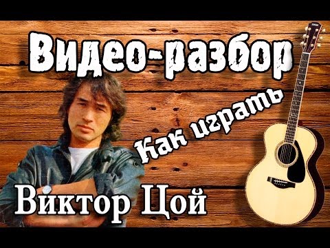 Видео: Разбор ГРУППА КРОВИ - КИНО ( ВИКТОР ЦОЙ ) / Урок на гитаре для начинающих Без БАРРЭ